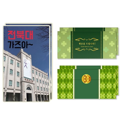 럭키심볼 행운의 선물 네잎클로버 생화 목표대학 고급 카드 + 봉투세트, 전북대, 2세트