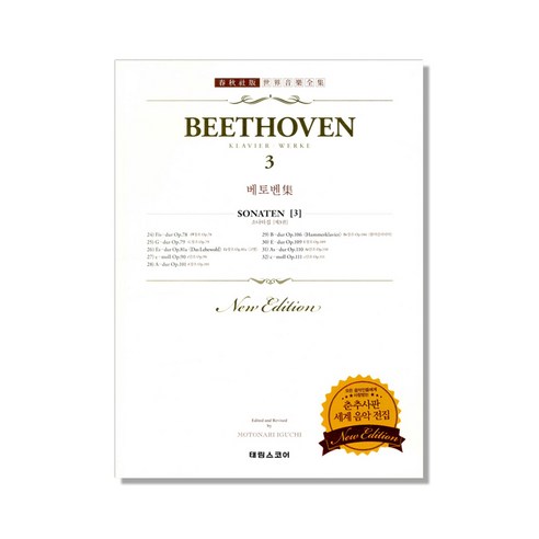 베토벤 집 3 : BEETHOVEN 3, 스코어, 편집부 편