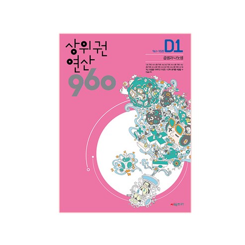 상위권 연산 960 D1:961~1020 곱셈과 나눗셈, 시매쓰