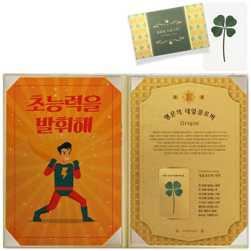 럭키심볼 행운의 선물 네잎클로버 생화 수능 고급케이스A4 + 생화 코팅카드, 초능력을 발휘해, 1세트