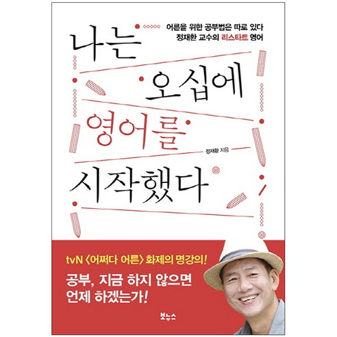 나는 오십에 영어를 시작했다 : 어른을 위한 공부법은 따로 있다 정재환 교수의 리스타트 영어, 보누스, 정재환 (지은이)