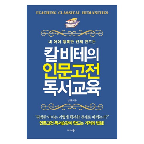 내 아이 행복한 천재 만드는 칼 비테의 인문고전 독서교육, 미다스북스