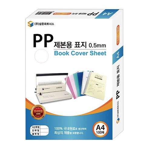 삼은파트너스 PP 제본표지 0.5mm 100p, 반투명검정, A4, 100개입