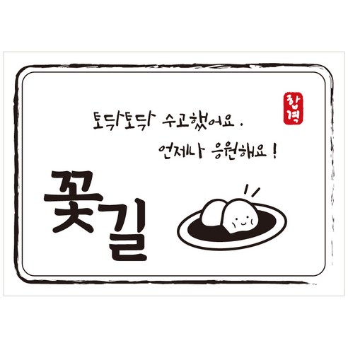 크로마라인에스 다풀자 합격스티커 꽃길 토닥토닥 수고했어요, 찹쌀떡, 10개입
