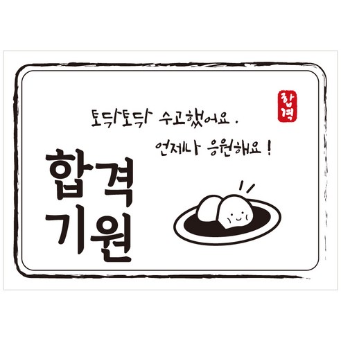 크로마라인에스 다풀자 합격스티커 합격기원 토닥토닥 수고했어요, 찹쌀떡, 10개입