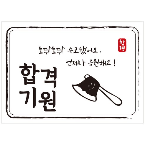 크로마라인에스 다풀자 합격스티커 합격기원 토닥토닥 수고했어요, 도끼, 10개입