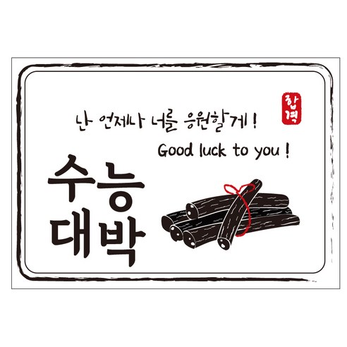 크로마라인에스 다풀자 합격스티커 수능대박 난 언제나 너를 응원할게 10p, 엿, 1개