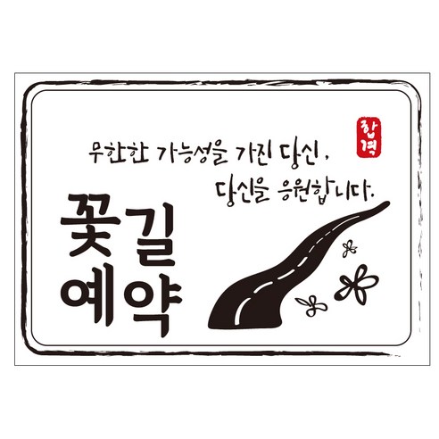 크로마라인에스 다풀자 합격스티커 꽃길예약 무한한 가능성 10p, 꽃길, 1개