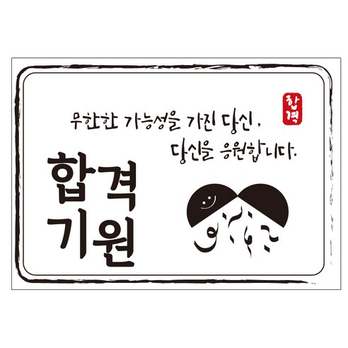크로마라인에스 다풀자 합격스티커 무한한 가능성 10p, 대박, 1개