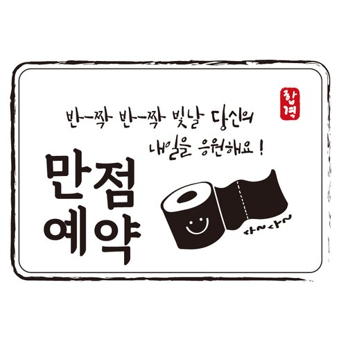 다풀자 합격스티커 반짝반짝 빛날 당신의 내일을 응원해요, 만점예약 + 휴지, 10개입