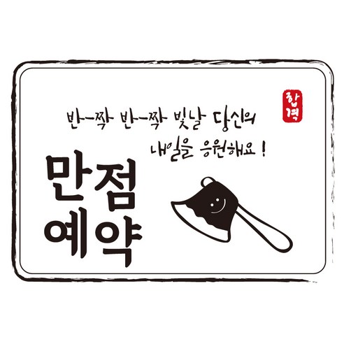 다풀자 합격스티커 반짝반짝 빛날 당신의 내일을 응원해요, 만점예약 + 도끼, 10개입