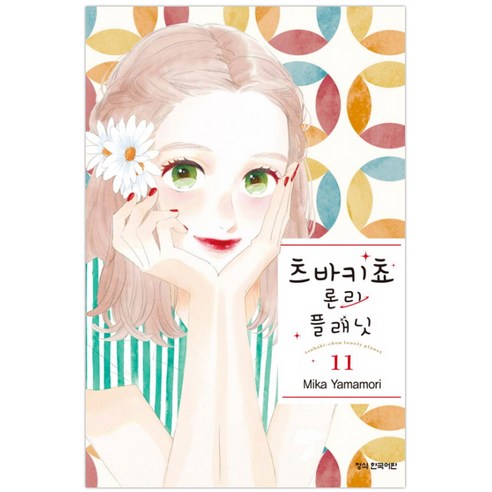 츠바키쵸 론리 플래닛 11, 학산문화사