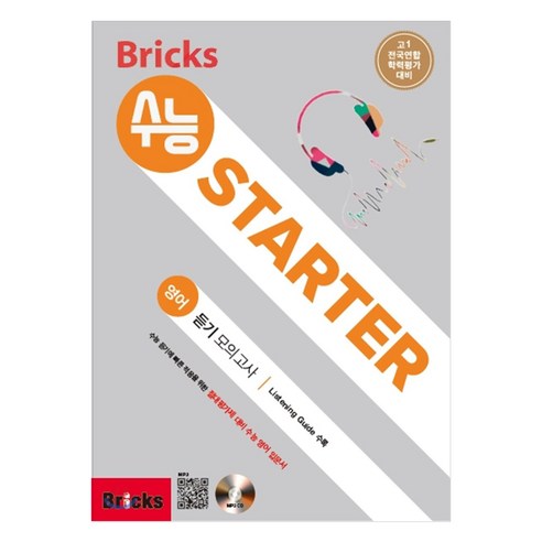 Bricks 수능 영어 듣기 모의고사, English Language, 고등