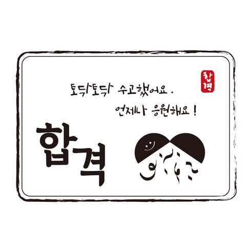 수능선물  다풀자 합격스티커 합격 토닥토닥 수고했어요 대박, 혼합 색상, 10개입