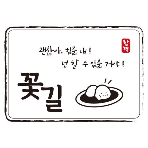 크로마라인에스 다풀자 합격스티커 꽃길 괜찮아 힘을내, 찹쌀떡, 10개입