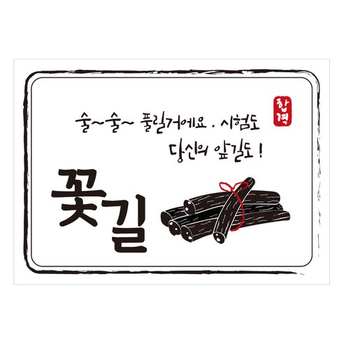 크로마라인에스 다풀자 합격스티커 꽃길 술술 풀릴꺼에요 10p, 엿, 1개