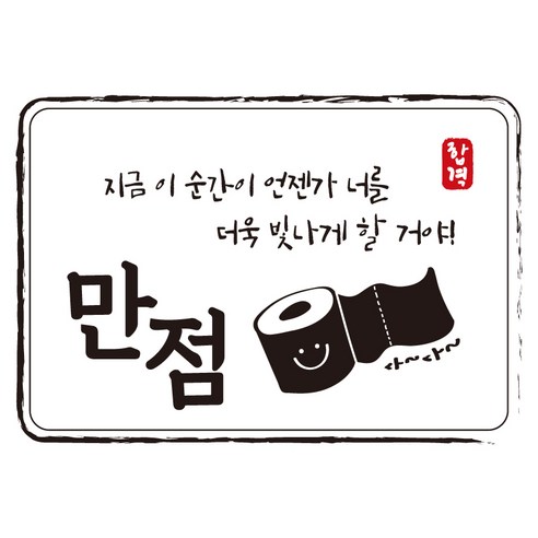 크로마라인에스 다풀자 합격스티커 만점 지금 이 순간이 언젠가, 휴지, 10개입