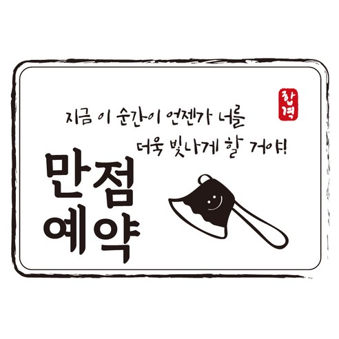 크로마라인에스 다풀자 합격스티커 만점예약 지금 이 순간이 언젠가, 도끼, 10개입