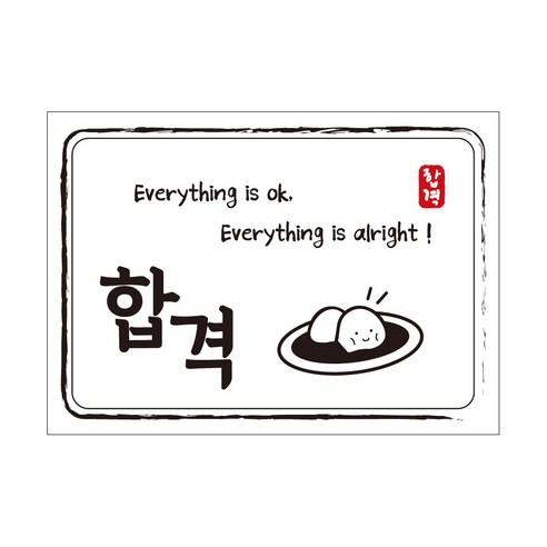 크로마라인에스 다풀자 합격스티커 합격 Everything is ok, 찹쌀떡, 10개입