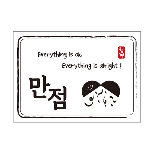 크로마라인에스 다풀자 합격스티커 만점 Everything is ok, 대박, 10개입
