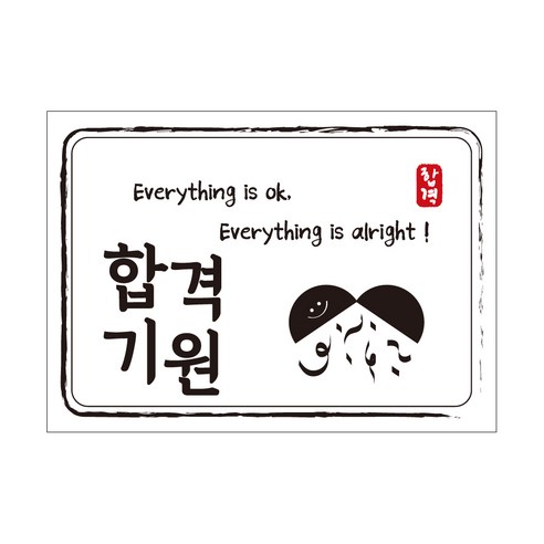 크로마라인에스 다풀자 합격스티커 합격기원 Everything is ok, 대박, 10개입