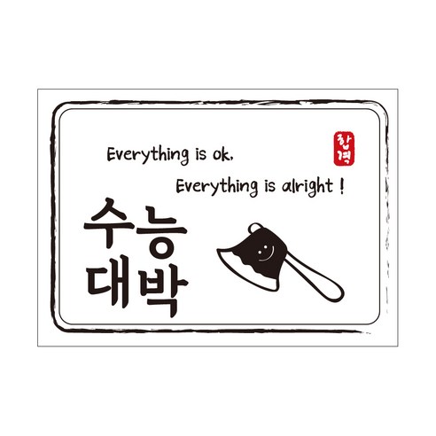 크로마라인에스 다풀자 합격스티커 수능대박 Everything is ok, 도끼, 10개입