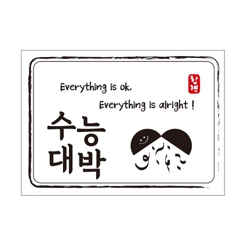 크로마라인에스 다풀자 합격스티커 수능대박 Everything is ok, 대박, 10개입