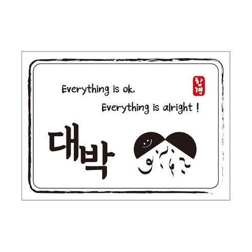크로마라인에스 다풀자 합격스티커 대박 Everything is ok, 10개입