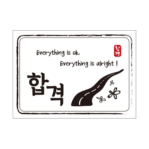 크로마라인에스 다풀자 합격스티커 합격 Everything is ok, 꽃길, 10개입