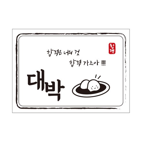 크로마라인에스 다풀자 합격스티커 합격은 너의 것, 대박, 10개입