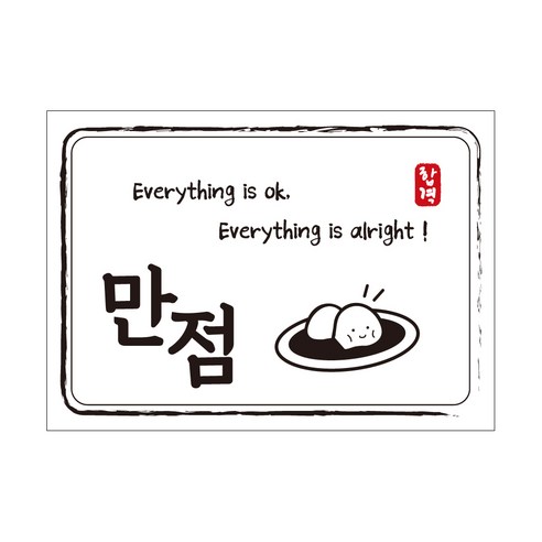 크로마라인에스 다풀자 합격스티커 만점 Everything is ok, 찹쌀떡, 10개입