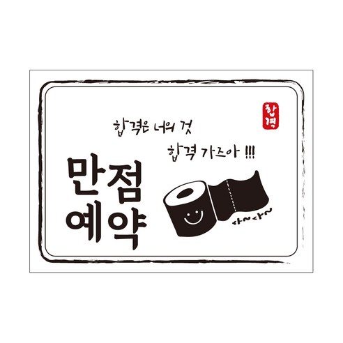 크로마라인에스 다풀자 합격스티커 합격은 너의 것, 휴지, 10개입