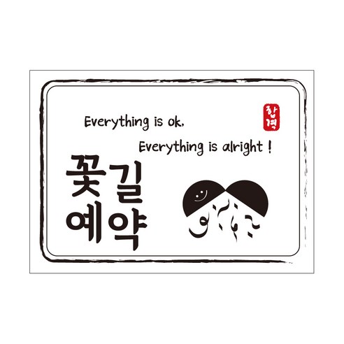 크로마라인에스 다풀자 합격스티커 꽃길예약 Everything is ok, 대박, 10개입