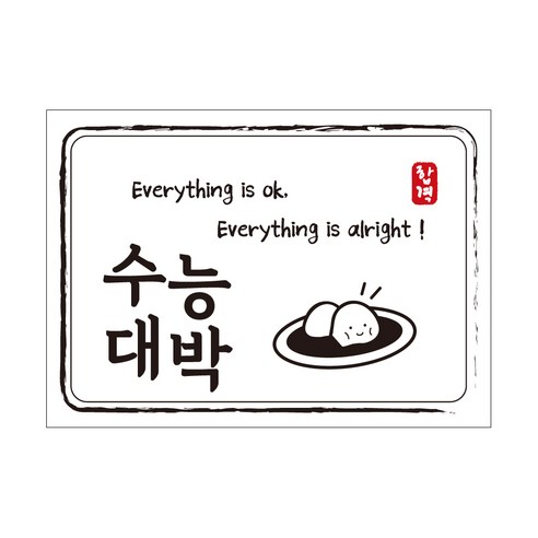 크로마라인에스 다풀자 합격스티커 수능대박 Everything is ok, 찹쌀떡, 10개입