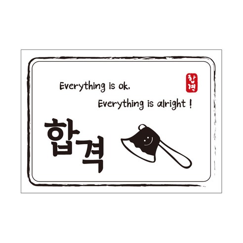 크로마라인에스 다풀자 합격스티커 합격 Everything is ok, 도끼, 10개입