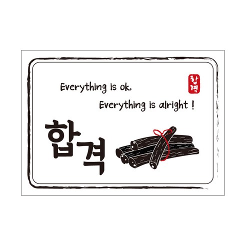 크로마라인에스 다풀자 합격스티커 합격 Everything is ok, 엿, 10개입