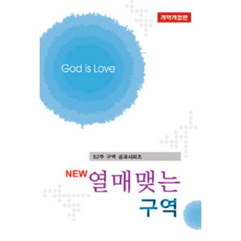 [예수사랑]New 열매맺는 구역, 예수사랑