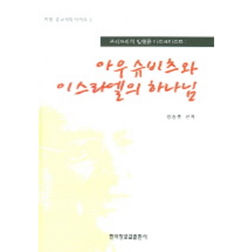 [한국장로교출판사(한장사)]아우슈비츠와 이스라엘의 하나님, 한국장로교출판사(한장사)
