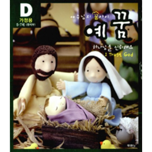 [두란노]예꿈 D : 유치부 가정용 + 교회학교용 - 전2권, 두란노