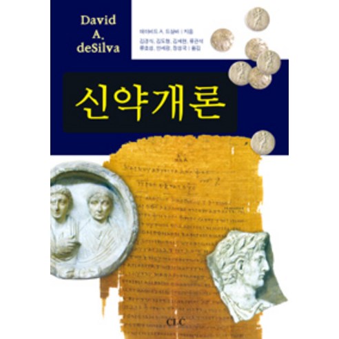 [기독교문서선교회(CLC)]신약개론, 기독교문서선교회(CLC)