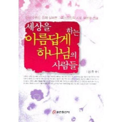 [쿰란출판사]세상을 아름답게 하는 하나님의 사람들, 쿰란출판사