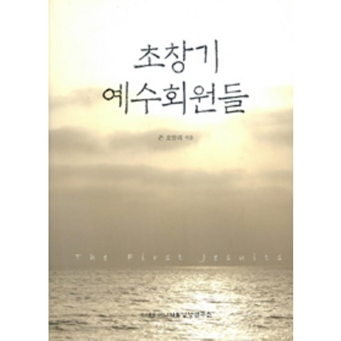 [이냐시오영성연구소]초창기 예수회원들, 이냐시오영성연구소