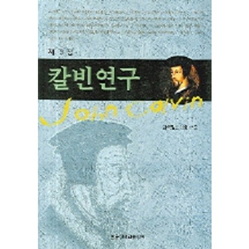 [한국장로교출판사(한장사)]칼빈연구 제3집, 한국장로교출판사(한장사)