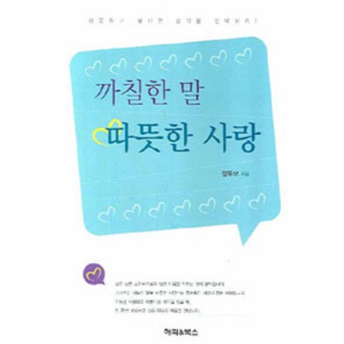 Dumo Jeong 嚴厲的話語 溫暖的愛 快樂和書籍 9788955152722