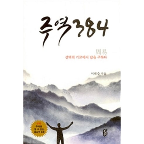 [무량수]주역 384, 무량수