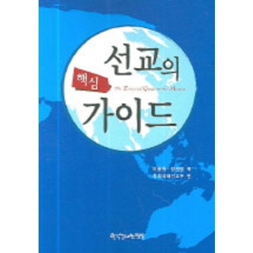 [한국장로교출판사(한장사)]핵심 선교의 가이드, 한국장로교출판사(한장사)