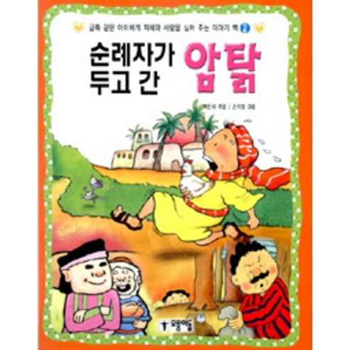 [모퉁이돌]순례자가 두고 간 암탉, 모퉁이돌