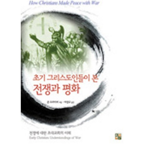 [KAP(Korea Anabaptist Press)]초대 그리스도인들이 바라 본 전쟁과 평화, KAP(Korea Anabaptist Press)