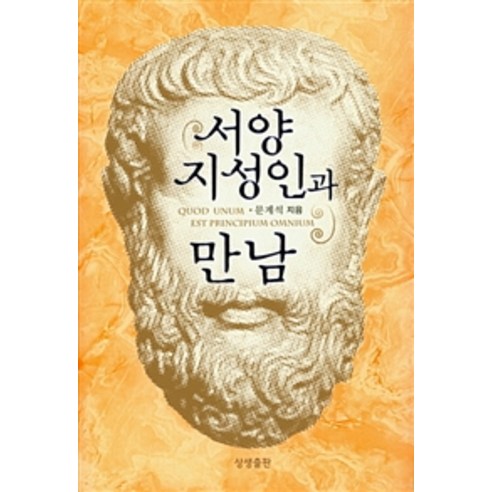 [상생출판]서양 지성인과 만남 - 증산도 | 쿠팡