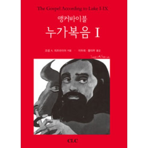[기독교문서선교회(CLC)]앵커바이블 누가복음 1, 기독교문서선교회(CLC)